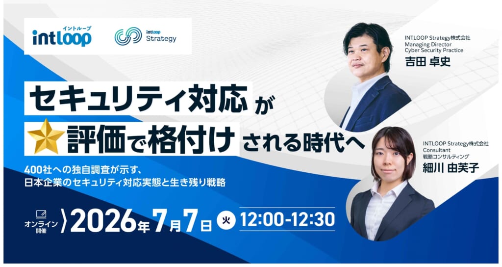 【無料ウェビナー｜INTLOOP Meets】7/7(火)開催 : セキュリティ対応が★評価で格付けされる時代へ～400社への独自調査が示す、日本企業のセキュリティ対応実態と生き残り戦略～