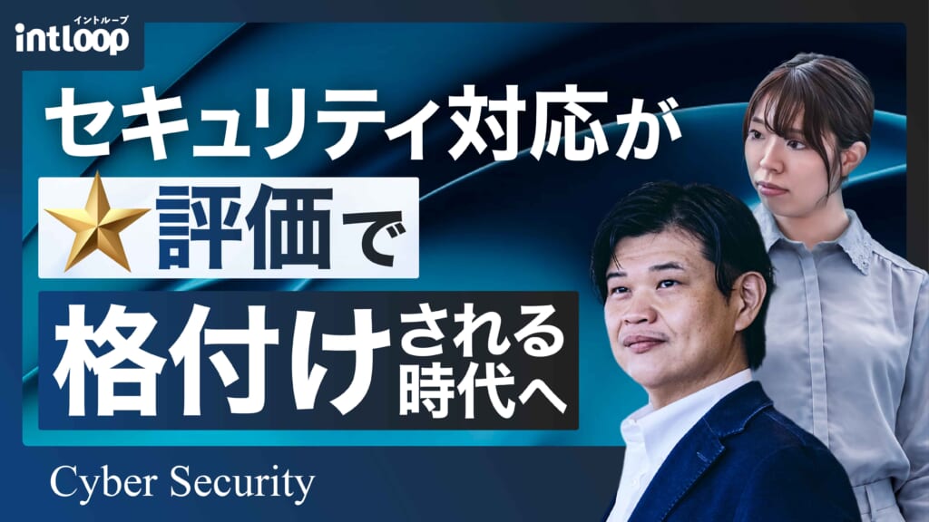 【無料ウェビナー｜INTLOOP Meets】7/7(火)開催 : セキュリティ対応が★評価で格付けされる時代へ～400社への独自調査が示す、日本企業のセキュリティ対応実態と生き残り戦略～