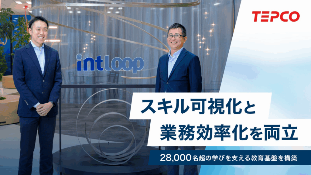 東京電力ホールディングス株式会社様｜スキル可視化と業務効率化を両立し、28,000名超の学びを支える教育基盤を構築