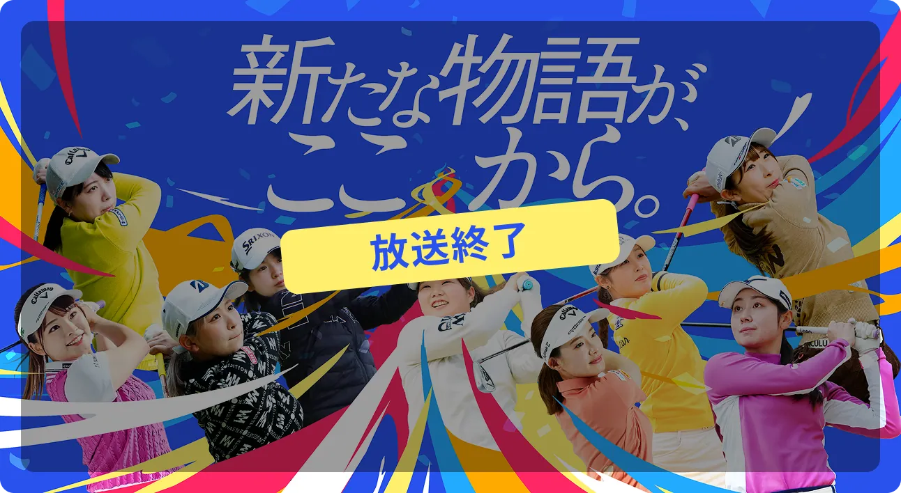 ライブ配信放送終了
