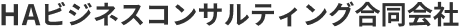 HAビジネスコンサルティング合同会社