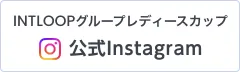 INTLOOPレディースカップ公式Instagram