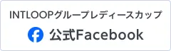 INTLOOPレディースカップ公式Facebook