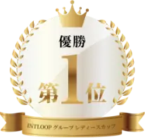 優勝 第1位 INTLOOPグループ レディースカップ 