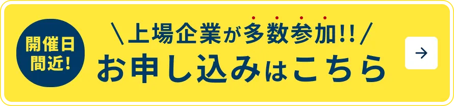開催日間近！　上場企業が多数参加！！　お申し込みはこちら