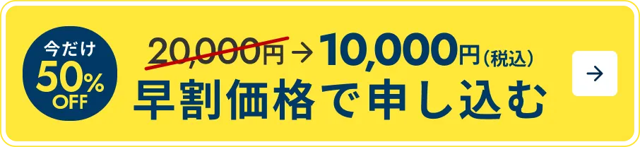 今だけ早割 20,000円→10,000円（税込） 早割価格で申し込む