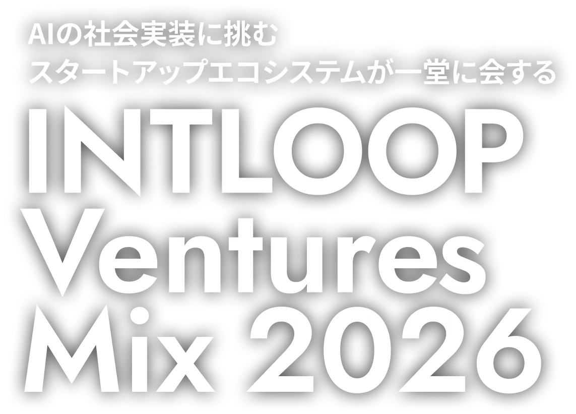 AIの社会実装に挑む スタートアップエコシステムが一堂に会する INTLOOP Ventures Mix 2026