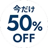 今だけ50%OFF