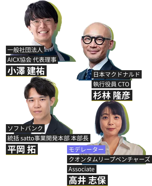 小澤 建祐 / 杉林 隆彦 / 平岡 拓 / 高井 志保