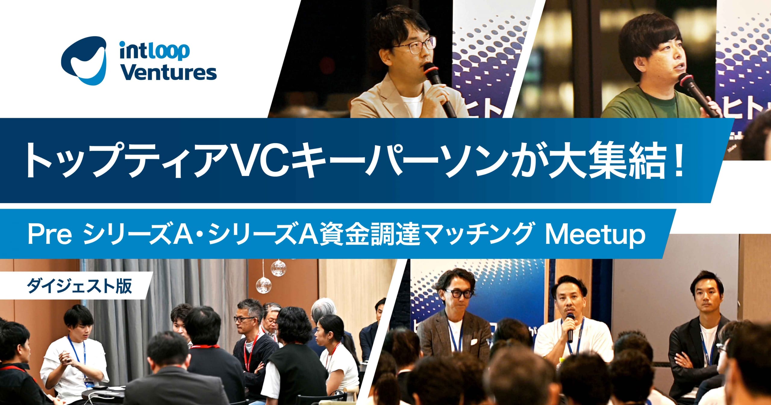 トップティアVCキーパーソンが大集結！Pre シリーズA・シリーズA資金調達マッチング Meetup｜INTLOOP Ventures（2025年9月）