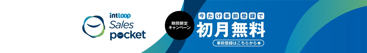 SalesPocket 期間限定キャンペーン 今だけ事前登録で初月無料