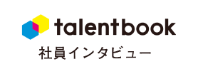 talentbook 社員インタビュー