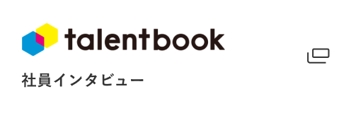 talentbook 社員インタビュー