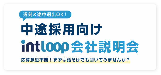 中途採用向け intloop会社説明会 応募意思不問！まずは話だけでも聞いてみませんか？