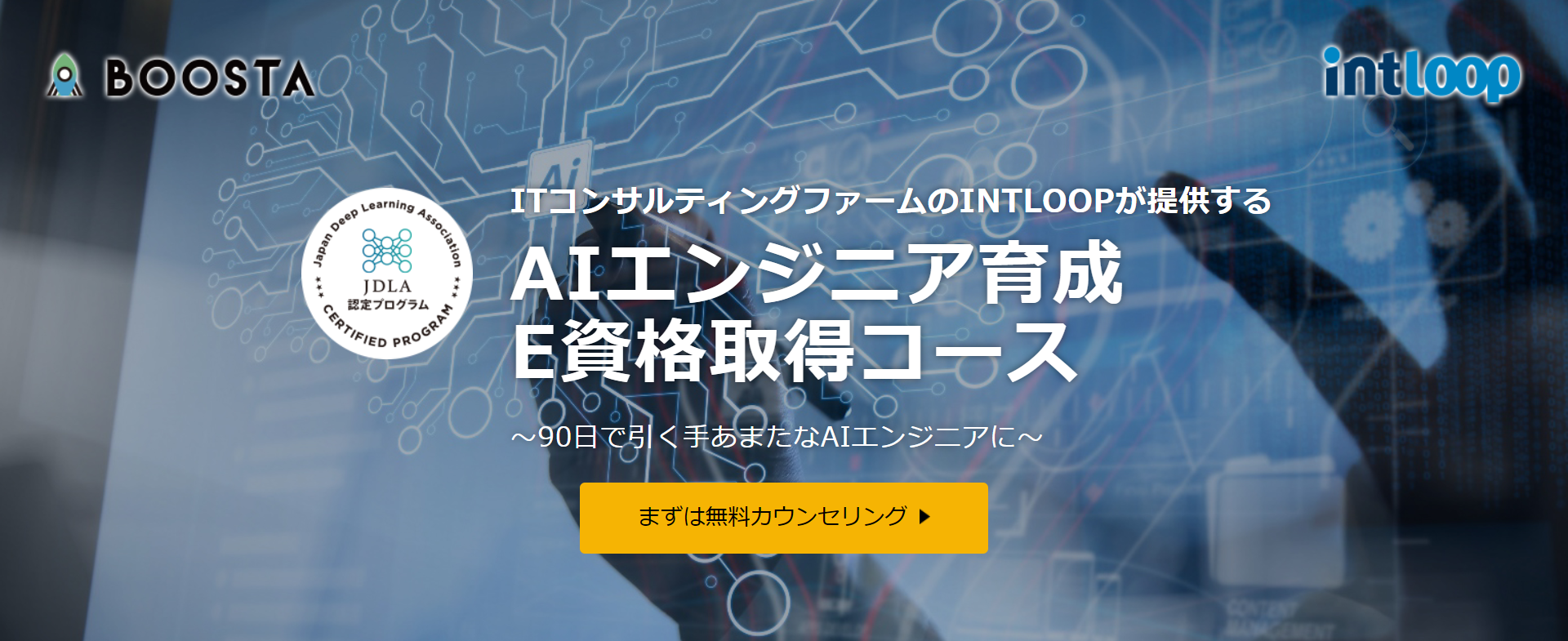 イントループがオンライン教育の新サービス Boosta をリリース 16年のitコンサルティングノウハウを生かしてai人材不足に貢献 Intloop株式会社