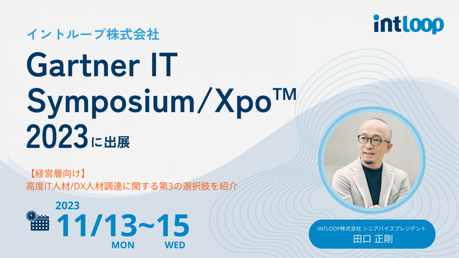 イントループ、Gartner IT Symposium/Xpo™ 2023に出展【経営層向け】高度IT人材/DX人材調達に関する第3の選択肢を