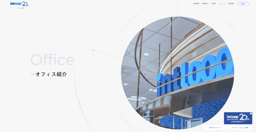 中途採用 | INTLOOP株式会社