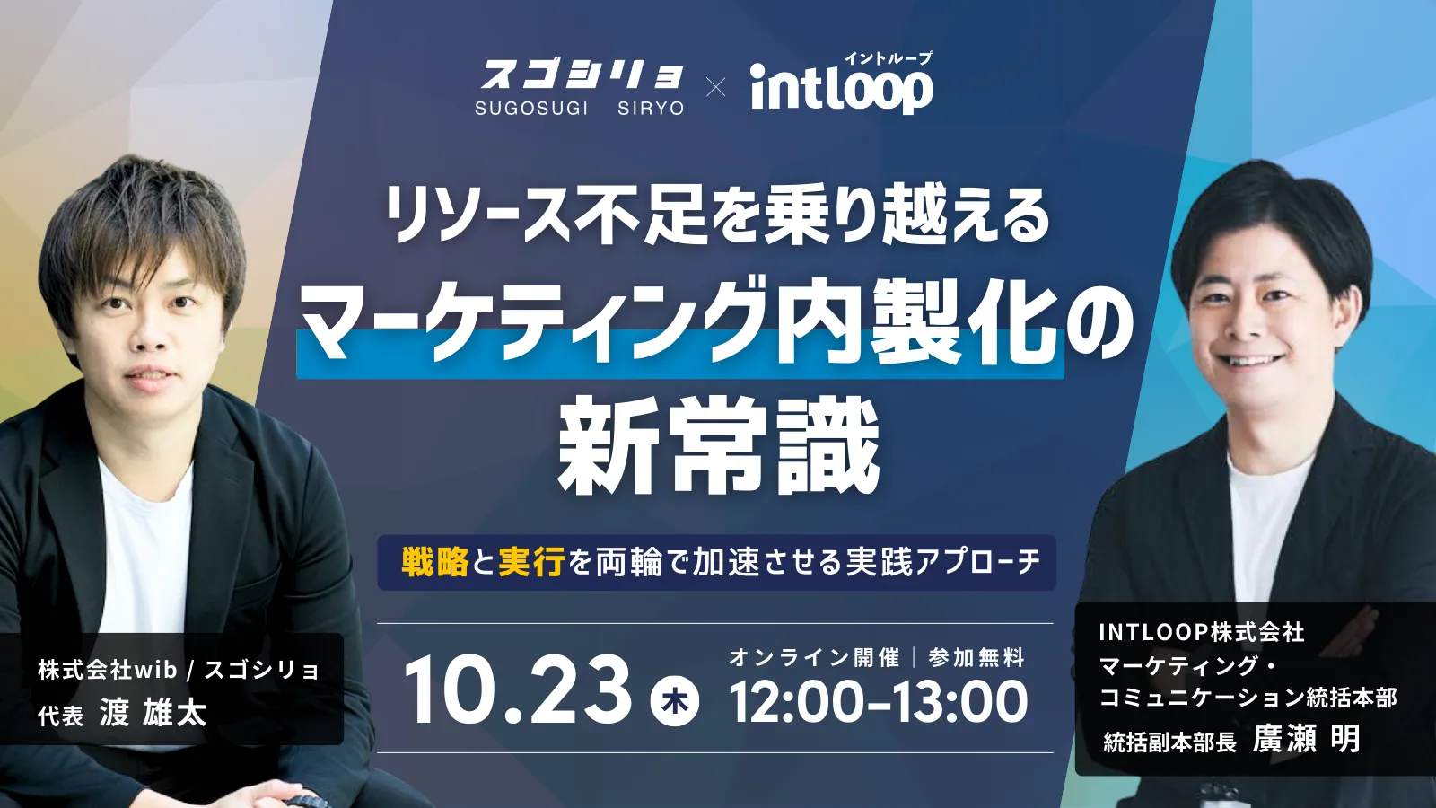 要事前予約】10/23(木)無料オンラインセミナー開催：リソース不足を乗り越える マーケティング内製化の新常識 ～戦略と実行を両輪で加速させる実践 アプローチ～ | INTLOOP株式会社