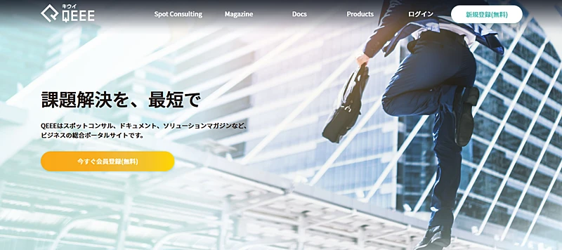 ビジネスの総合ポータルサイト「QEEE」