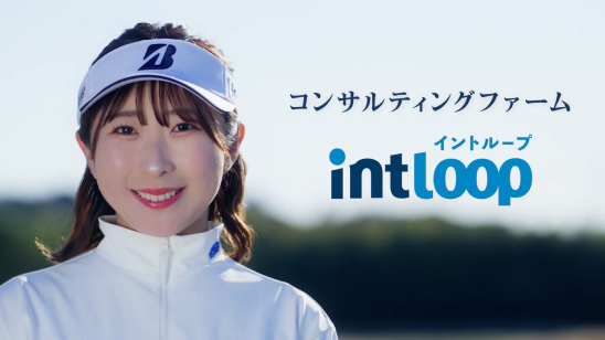 INTLOOP新CMに
所属プロゴルファー・永嶋花音を起用